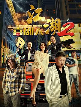 江湖喜剧人2海报剧照