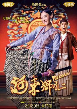 河东狮吼2海报剧照
