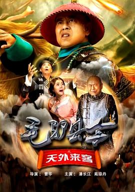 毛驴县令之天外来客海报剧照