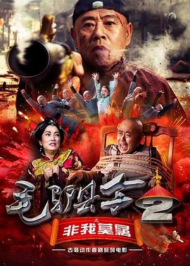 毛驴县令之非我莫属海报剧照