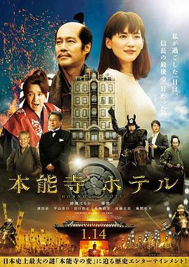 本能寺酒店海报剧照