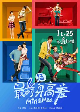 最萌身高差海报剧照