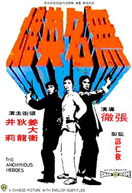 无名英雄海报剧照