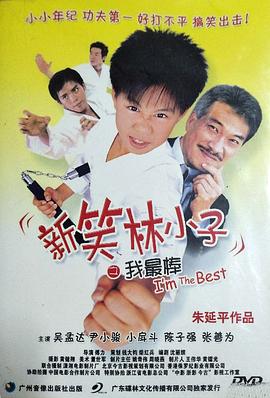新笑林小子之我最棒海报剧照