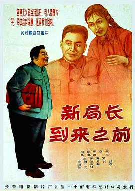 新局长到来之前海报剧照