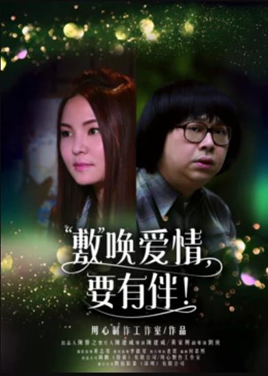 敷唤爱情，要有伴！海报剧照