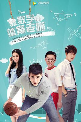 教数学的体育老师海报剧照