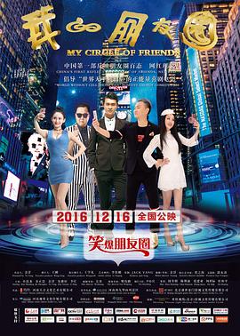 我的朋友圈海报剧照