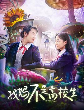 我妈不是高校生海报剧照