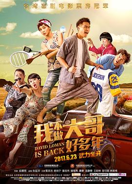 我不做大哥好多年海报剧照