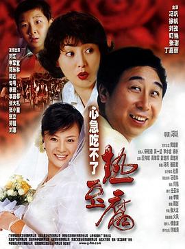 心急吃不了热豆腐海报剧照