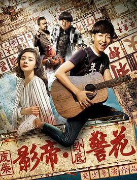 废柴影帝与卧底警花海报剧照