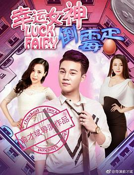 幸运女神与倒霉蛋海报剧照