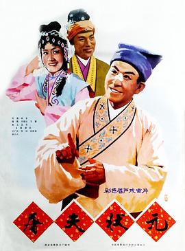 屠夫状元海报剧照