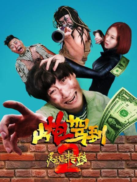 山炮驾到2之灵魂转移海报剧照