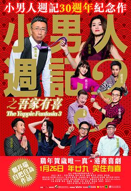 小男人周记之吾家有喜海报剧照