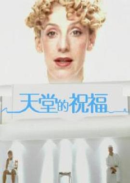 天堂的祝福海报剧照