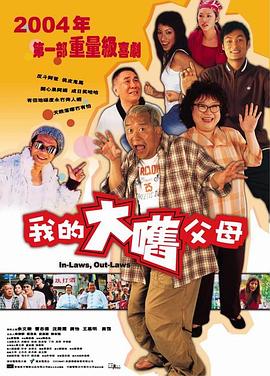 外来媳妇本地郎2004海报剧照