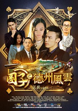 圈子之德州风云海报剧照