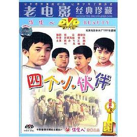 四个小伙伴海报剧照