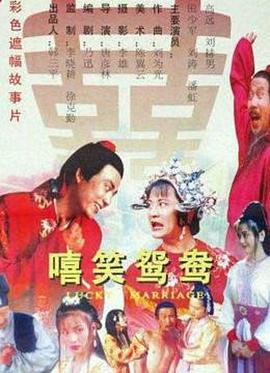 嘻笑鸳鸯海报剧照