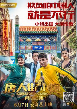 唐人街小炮勇闯伦敦海报剧照