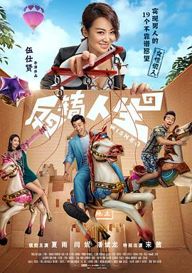 反转人生海报剧照