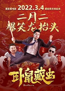 卧鼠藏虫海报剧照