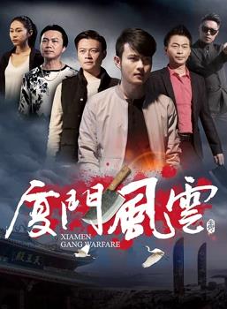 厦门风云海报剧照