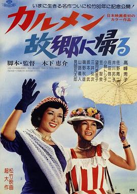 卡门归乡海报剧照