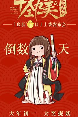 十全九美之真爱无双海报剧照