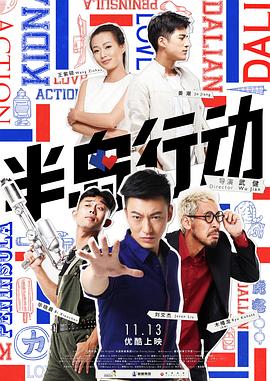 半岛行动海报剧照