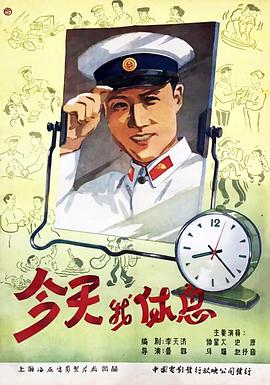 今天我休息海报剧照