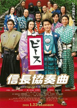 信长协奏曲 电影版海报剧照