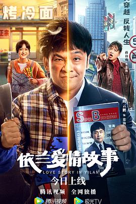 依兰爱情故事海报剧照