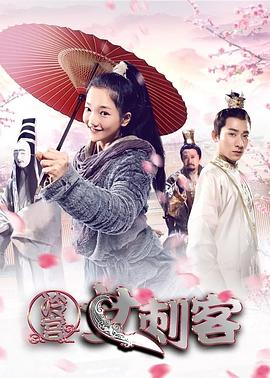 冷宫女刺客海报剧照