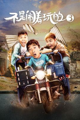 不是闹着玩的3海报剧照