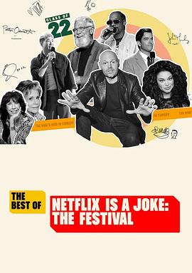 Netflix真搞笑喜剧节精选海报剧照