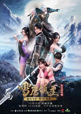 雪鹰领主动漫海报剧照