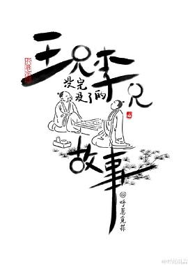 王兄李兄没完没了的故事海报剧照