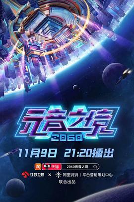 2060元音之境海报剧照