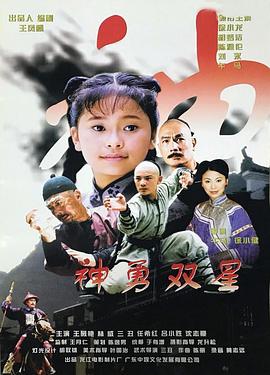 神勇双星海报剧照