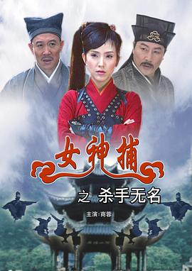 女神捕之杀手无名海报剧照