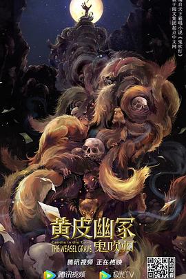 黄皮幽冢海报剧照