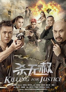 杀无赦海报剧照