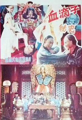 血滴子秘史海报剧照