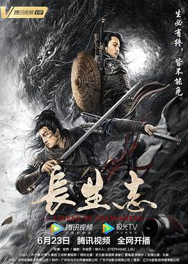 长生志海报剧照