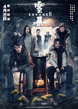 雪暴海报剧照