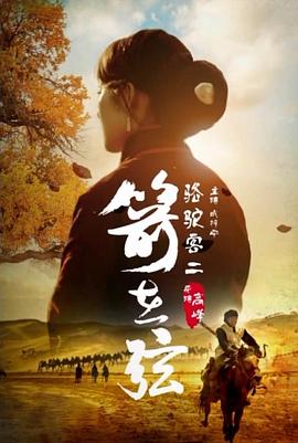 骆驼客2之箭在弦海报剧照