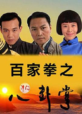 百家拳之津门八卦掌海报剧照